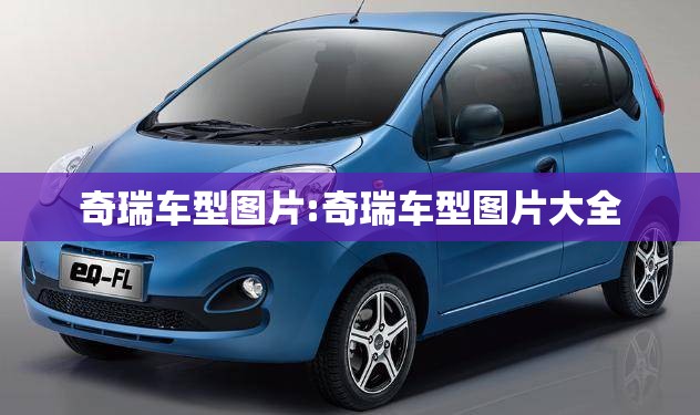 奇瑞车型图片:奇瑞车型图片大全