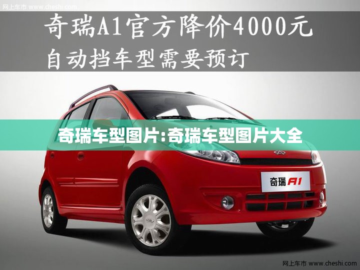 奇瑞车型图片:奇瑞车型图片大全