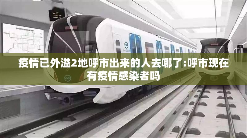 疫情已外溢2地呼市出来的人去哪了:呼市现在有疫情感染者吗