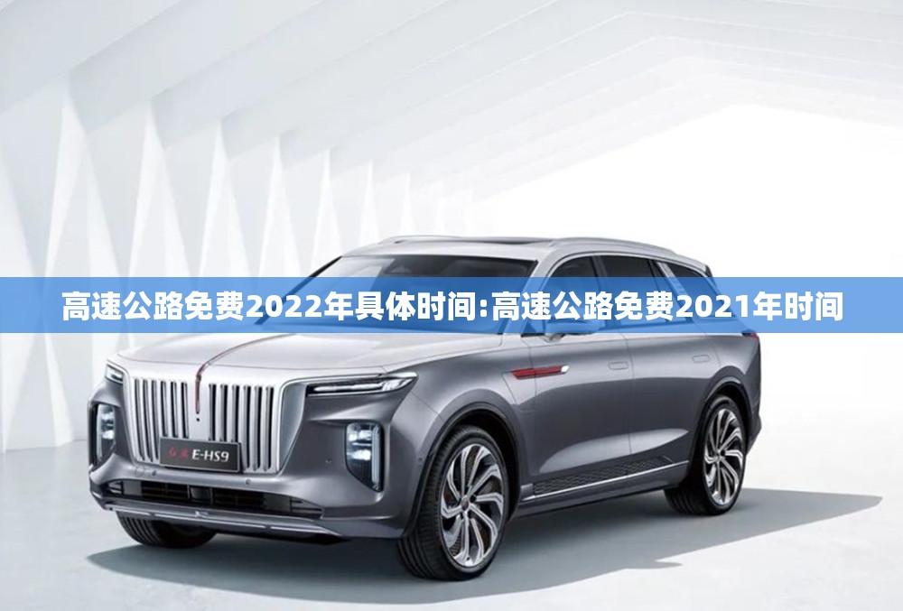 高速公路免费2022年具体时间:高速公路免费2021年时间