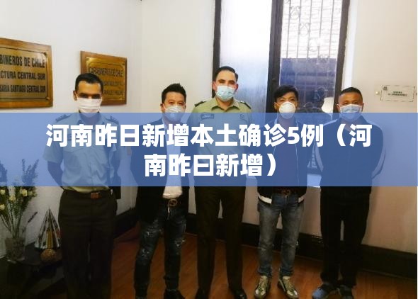 河南昨日新增本土确诊5例（河南昨曰新增）