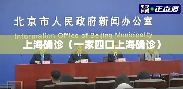 上海确诊（一家四口上海确诊）