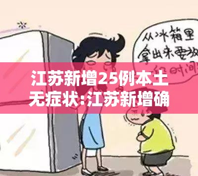 江苏新增25例本土无症状:江苏新增确诊无症状病例 江苏新增25例本土无症状:江苏新增确诊无症状病例