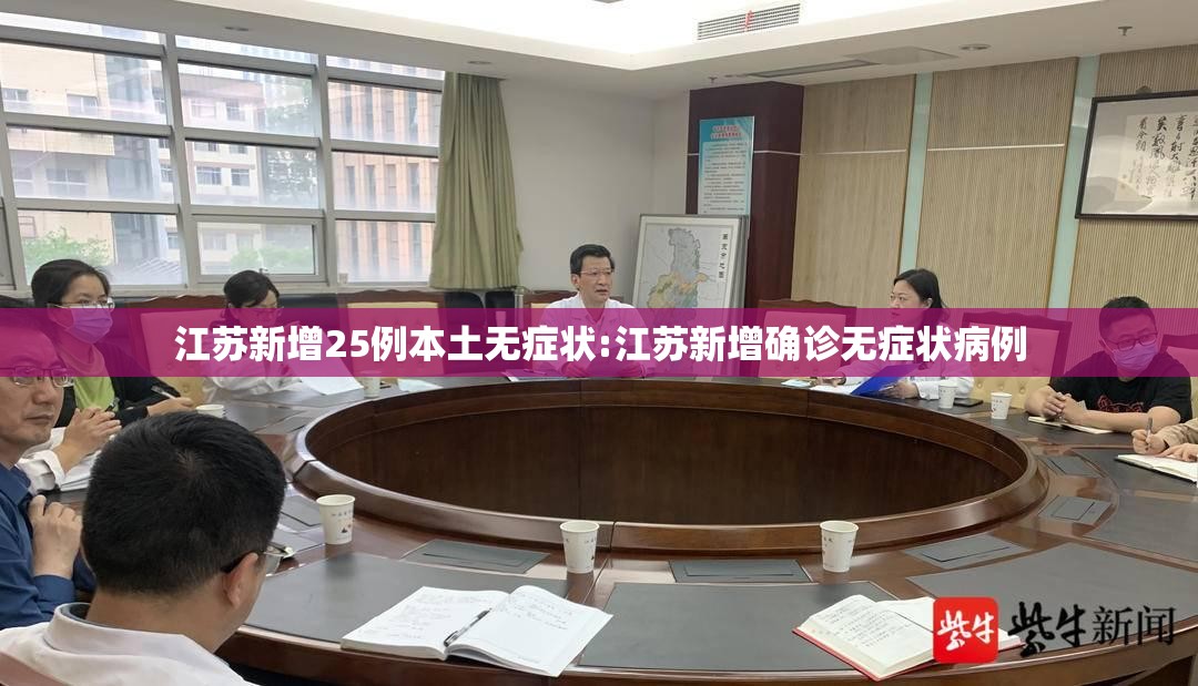 江苏新增25例本土无症状:江苏新增确诊无症状病例 江苏新增25例本土无症状:江苏新增确诊无症状病例