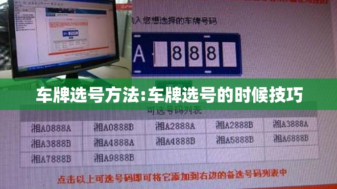 车牌选号方法:车牌选号的时候技巧 车牌选号方法:车牌选号的时候技巧