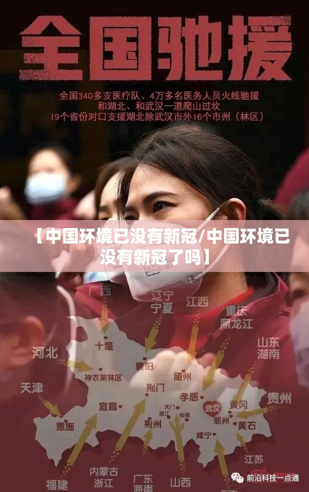 【中国环境已没有新冠/中国环境已没有新冠了吗】 【中国环境已没有新冠/中国环境已没有新冠了吗】