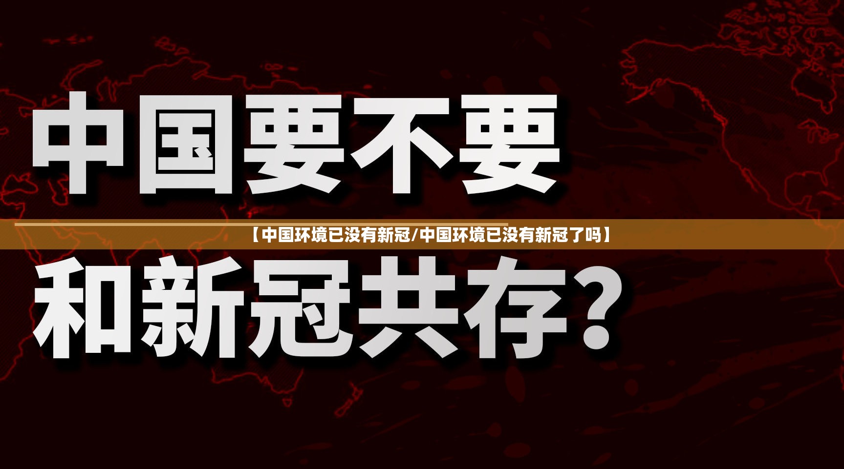【中国环境已没有新冠/中国环境已没有新冠了吗】 【中国环境已没有新冠/中国环境已没有新冠了吗】
