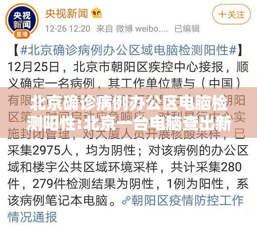 北京确诊病例办公区电脑检测阳性:北京一台电脑查出新冠 北京确诊病例办公区电脑检测阳性:北京一台电脑查出新冠