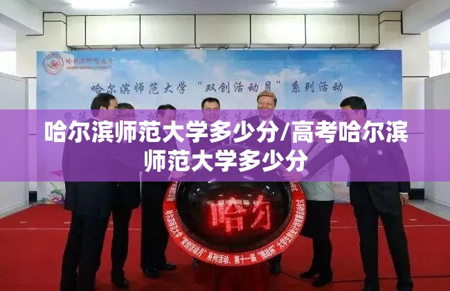哈尔滨师范大学多少分/高考哈尔滨师范大学多少分