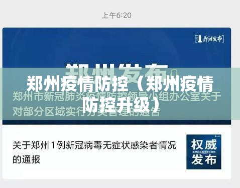 郑州疫情防控(郑州疫情防控升级) 郑州疫情防控(郑州疫情防控升级)