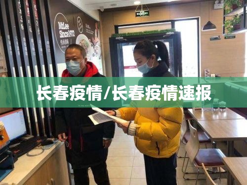 长春疫情/长春疫情速报 长春疫情/长春疫情速报