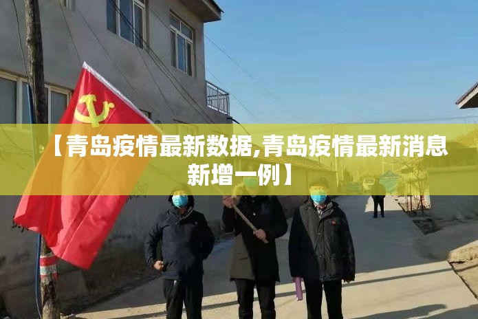 【青岛疫情最新数据,青岛疫情最新消息新增一例】