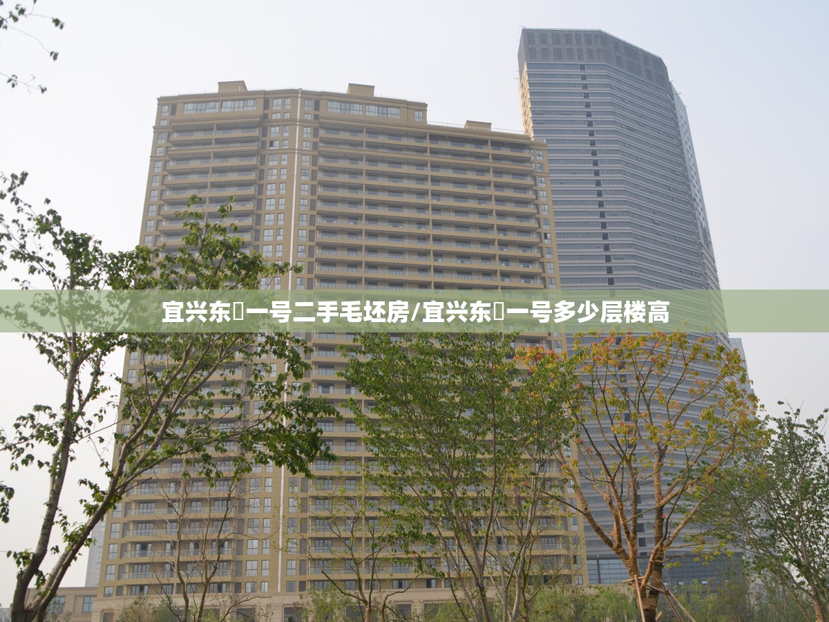 宜兴东氿一号二手毛坯房/宜兴东氿一号多少层楼高 宜兴东氿一号二手毛坯房/宜兴东氿一号多少层楼高
