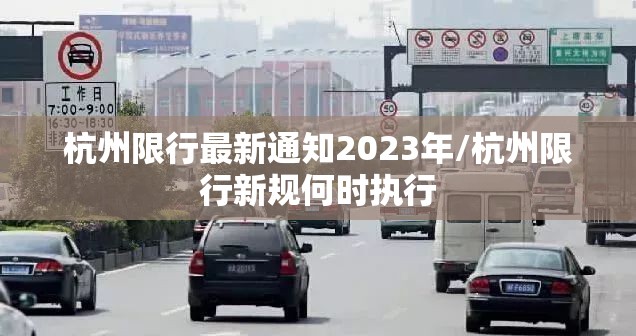 杭州限行最新通知2023年/杭州限行新规何时执行 杭州限行最新通知2023年/杭州限行新规何时执行