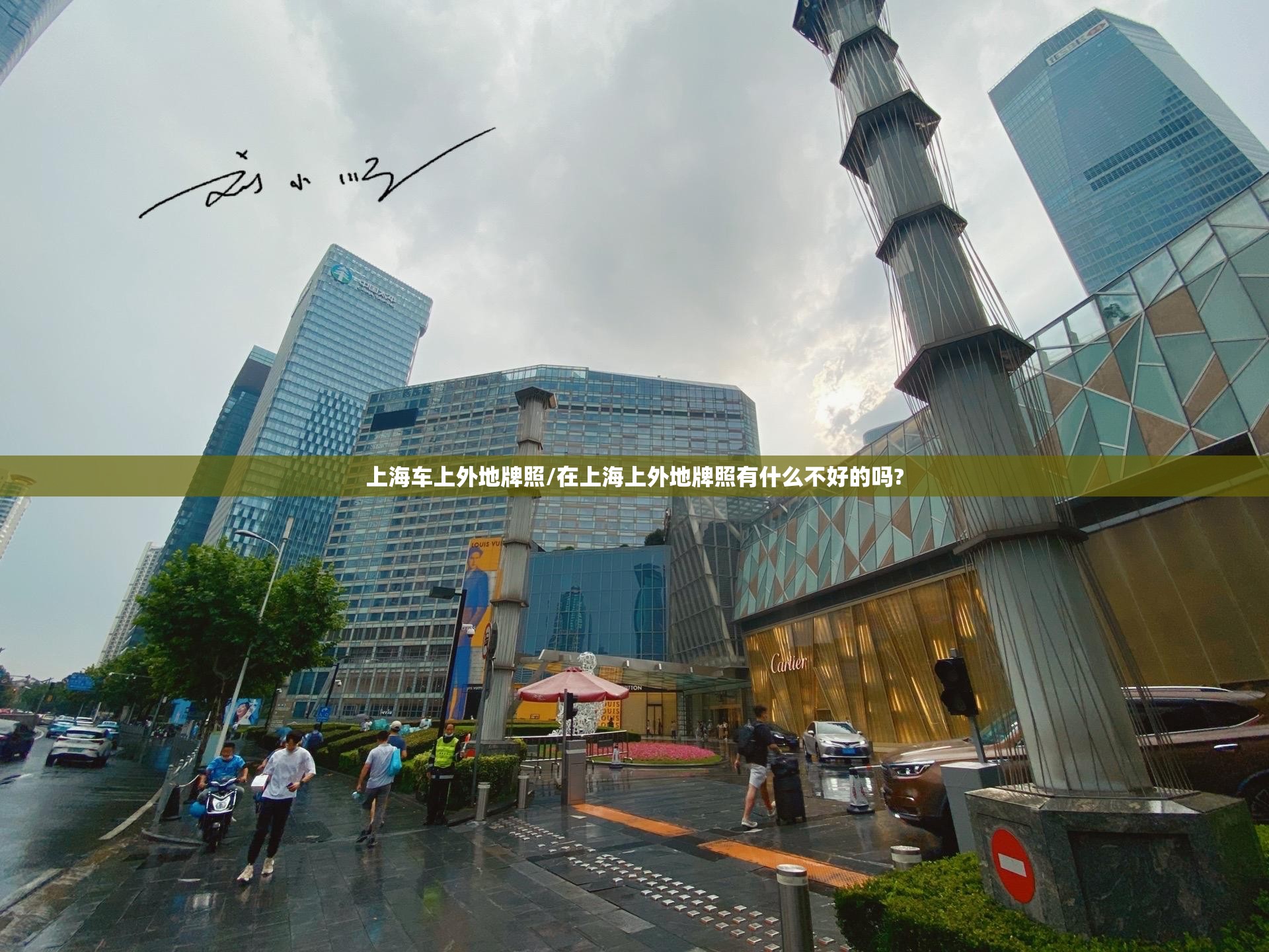 上海车上外地牌照/在上海上外地牌照有什么不好的吗? 上海车上外地牌照/在上海上外地牌照有什么不好的吗?
