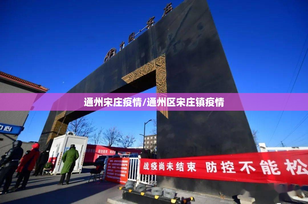 通州宋庄疫情/通州区宋庄镇疫情 通州宋庄疫情/通州区宋庄镇疫情