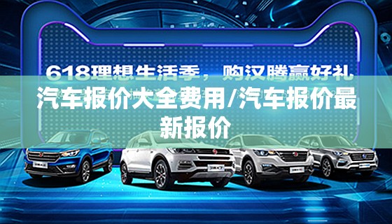汽车报价大全费用/汽车报价最新报价 汽车报价大全费用/汽车报价最新报价
