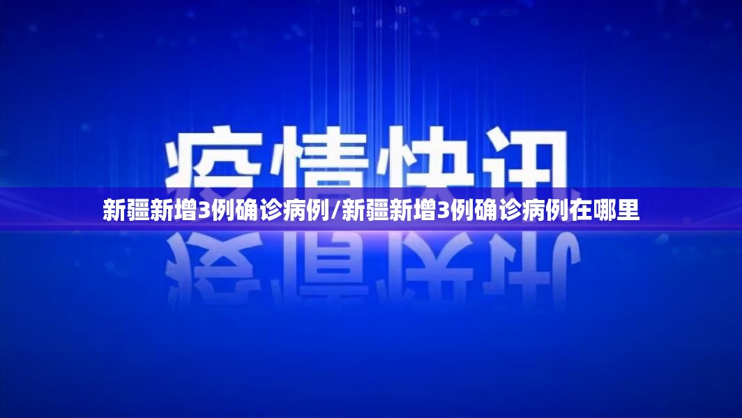 新疆新增3例确诊病例/新疆新增3例确诊病例在哪里 新疆新增3例确诊病例/新疆新增3例确诊病例在哪里