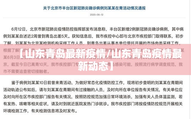 【山东青岛最新疫情/山东青岛疫情最新动态】 【山东青岛最新疫情/山东青岛疫情最新动态】