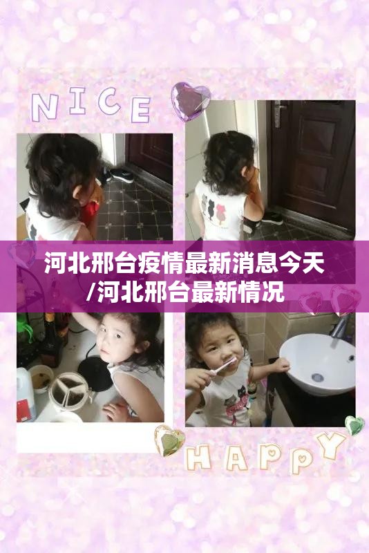 河北邢台疫情最新消息今天/河北邢台最新情况 河北邢台疫情最新消息今天/河北邢台最新情况