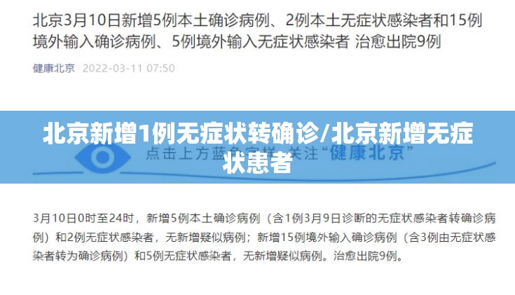 北京新增1例无症状转确诊/北京新增无症状患者 北京新增1例无症状转确诊/北京新增无症状患者