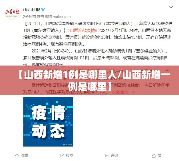 【山西新增1例是哪里人/山西新增一例是哪里】 【山西新增1例是哪里人/山西新增一例是哪里】