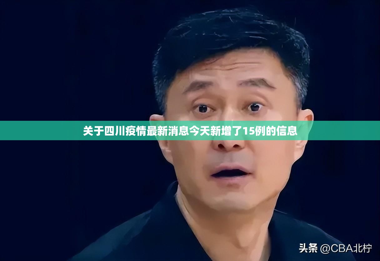 关于四川疫情最新消息今天新增了15例的信息 关于四川疫情最新消息今天新增了15例的信息