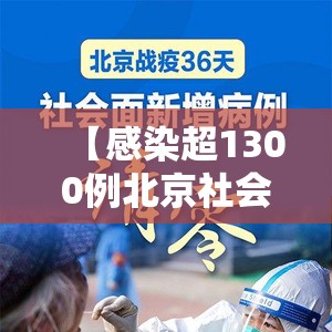 【感染超1300例北京社会面清零难在哪,北京社会姐】 【感染超1300例北京社会面清零难在哪,北京社会姐】