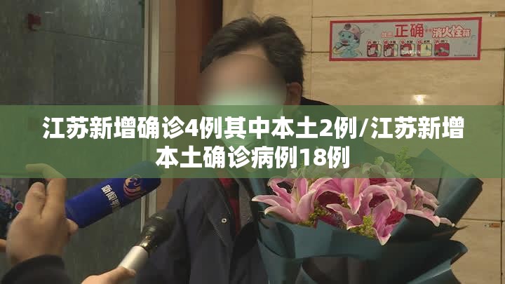 江苏新增确诊4例其中本土2例/江苏新增本土确诊病例18例