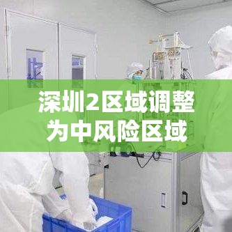深圳2区域调整为中风险区域:深圳列入中风险 深圳2区域调整为中风险区域:深圳列入中风险