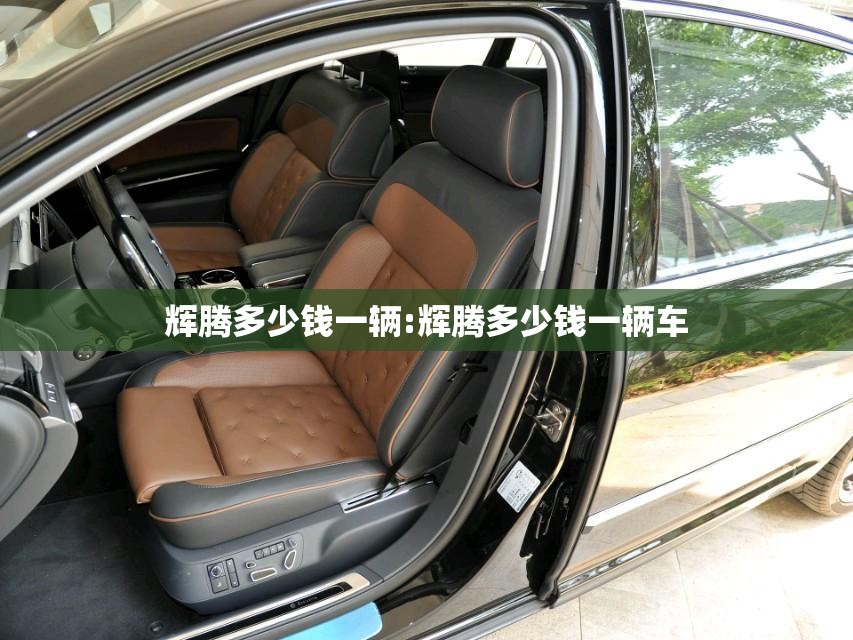 辉腾多少钱一辆:辉腾多少钱一辆车 辉腾多少钱一辆:辉腾多少钱一辆车