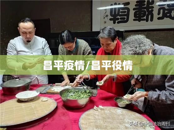 昌平疫情/昌平役情 昌平疫情/昌平役情