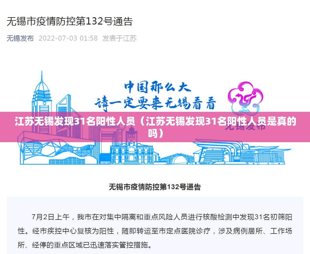 江苏无锡发现31名阳性人员(江苏无锡发现31名阳性人员是真的吗) 江苏无锡发现31名阳性人员(江苏无锡发现31名阳性人员是真的吗)