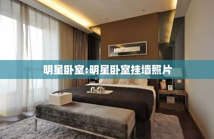 明星卧室:明星卧室挂墙照片 明星卧室:明星卧室挂墙照片