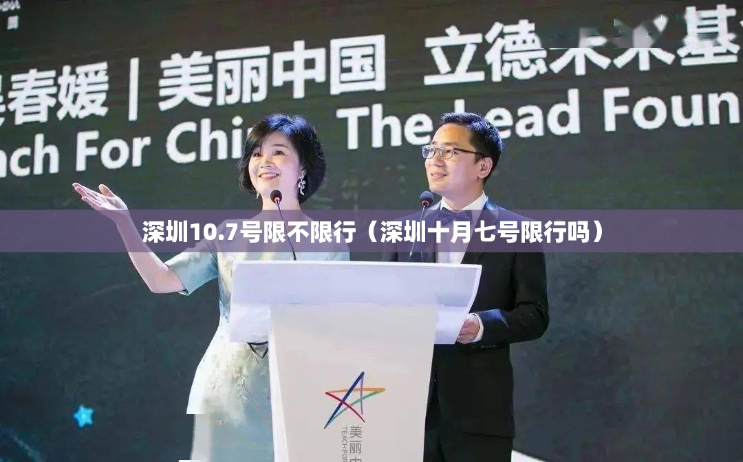 深圳10.7号限不限行(深圳十月七号限行吗) 深圳10.7号限不限行(深圳十月七号限行吗)