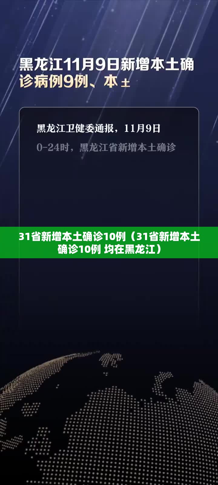 31省新增本土确诊10例(31省新增本土确诊10例 均在黑龙江) 31省新增本土确诊10例(31省新增本土确诊10例 均在黑龙江)