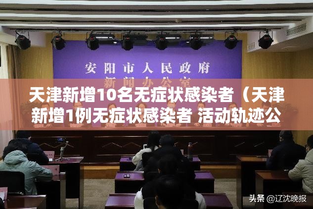 天津新增10名无症状感染者(天津新增1例无症状感染者 活动轨迹公布) 天津新增10名无症状感染者(天津新增1例无症状感染者 活动轨迹公布)