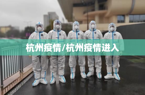 杭州疫情/杭州疫情进入 杭州疫情/杭州疫情进入