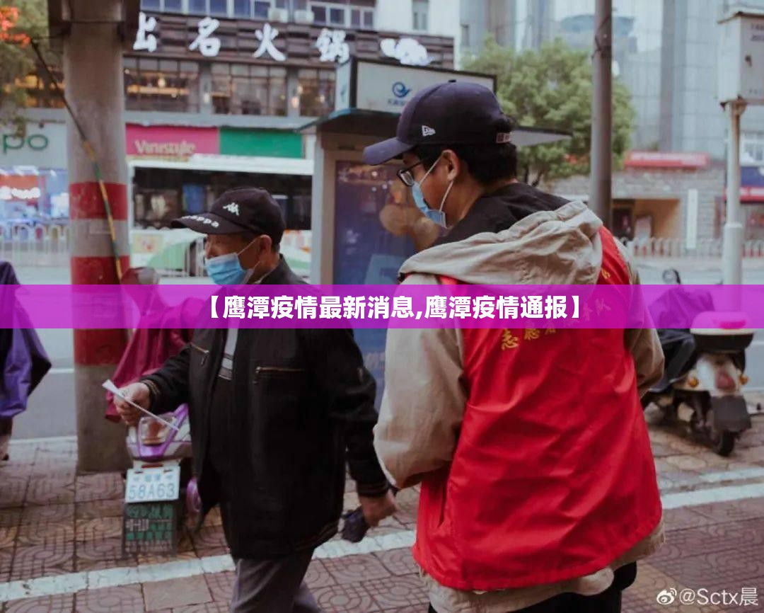 【鹰潭疫情最新消息,鹰潭疫情通报】 【鹰潭疫情最新消息,鹰潭疫情通报】