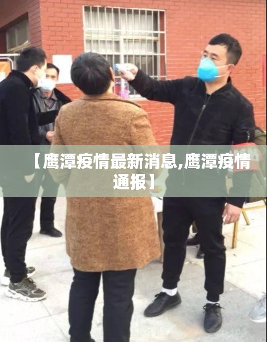 【鹰潭疫情最新消息,鹰潭疫情通报】 【鹰潭疫情最新消息,鹰潭疫情通报】