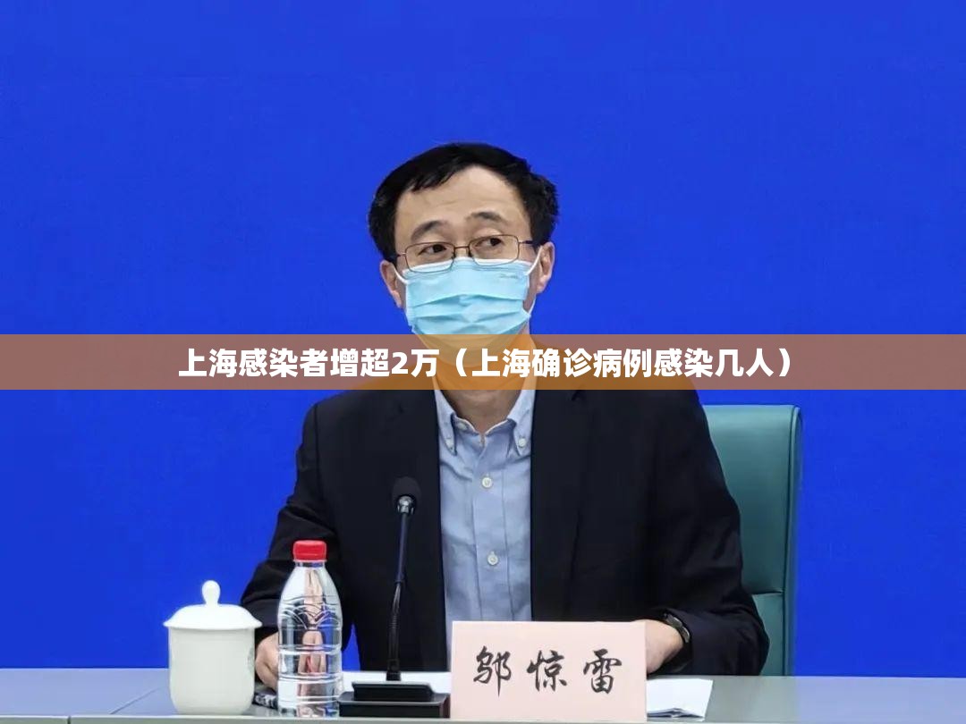 上海感染者增超2万（上海确诊病例感染几人）