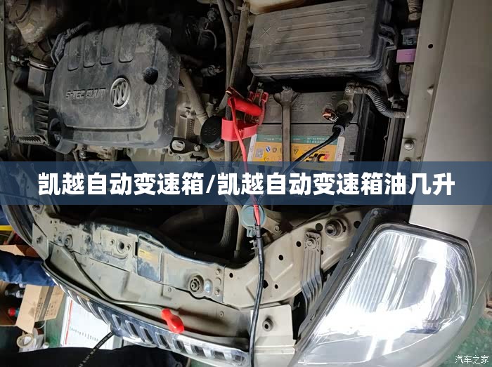 凯越自动变速箱/凯越自动变速箱油几升 凯越自动变速箱/凯越自动变速箱油几升