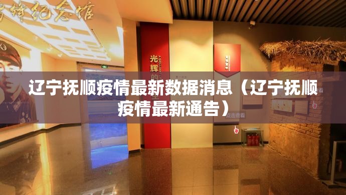 辽宁抚顺疫情最新数据消息(辽宁抚顺疫情最新通告) 辽宁抚顺疫情最新数据消息(辽宁抚顺疫情最新通告)