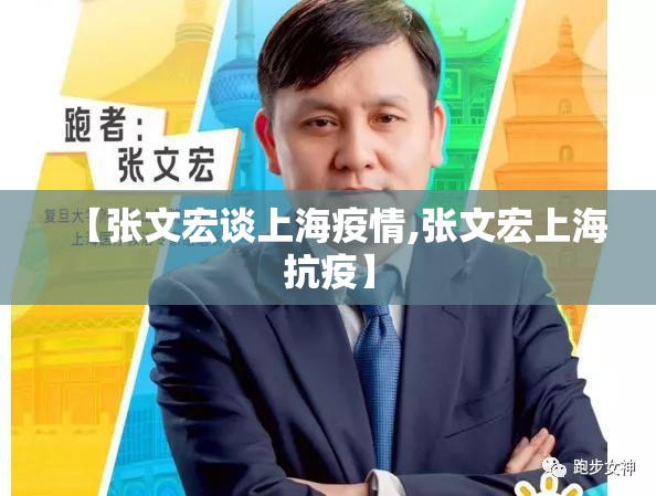 【张文宏谈上海疫情,张文宏上海抗疫】 【张文宏谈上海疫情,张文宏上海抗疫】