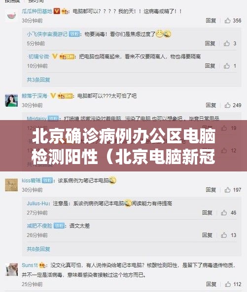 北京确诊病例办公区电脑检测阳性(北京电脑新冠病毒) 北京确诊病例办公区电脑检测阳性(北京电脑新冠病毒)