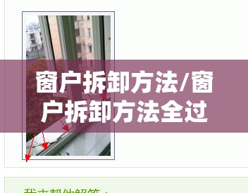 窗户拆卸方法/窗户拆卸方法全过程 窗户拆卸方法/窗户拆卸方法全过程