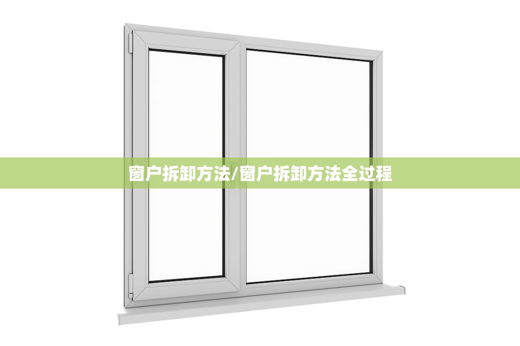窗户拆卸方法/窗户拆卸方法全过程 窗户拆卸方法/窗户拆卸方法全过程