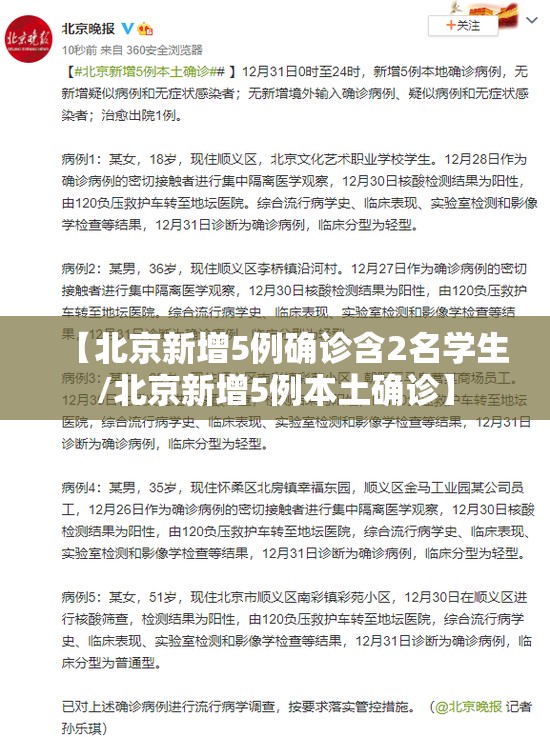 【北京新增5例确诊含2名学生/北京新增5例本土确诊】 【北京新增5例确诊含2名学生/北京新增5例本土确诊】