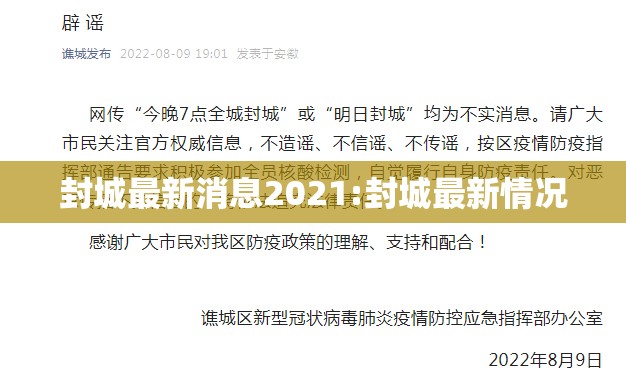 封城最新消息2021:封城最新情况 封城最新消息2021:封城最新情况