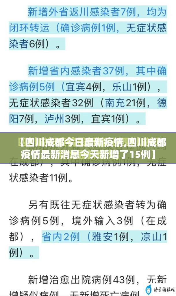 【四川成都今日最新疫情,四川成都疫情最新消息今天新增了15例】 【四川成都今日最新疫情,四川成都疫情最新消息今天新增了15例】